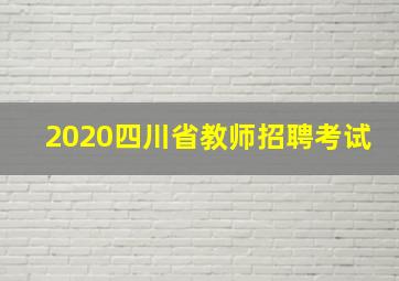 2020四川省教师招聘考试