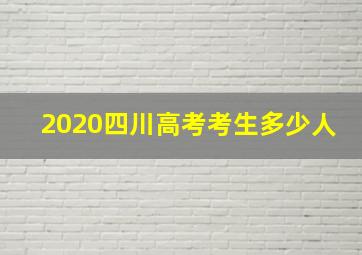 2020四川高考考生多少人