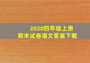 2020四年级上册期末试卷语文答案下载