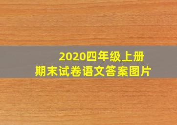 2020四年级上册期末试卷语文答案图片