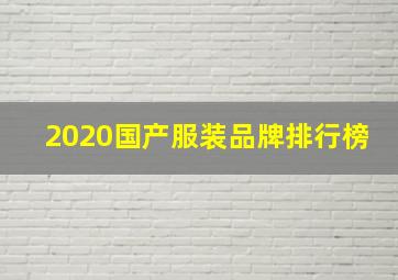 2020国产服装品牌排行榜