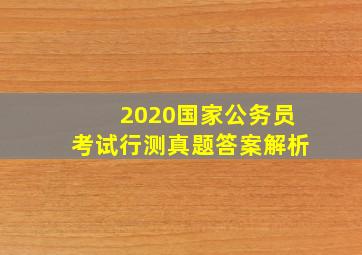 2020国家公务员考试行测真题答案解析