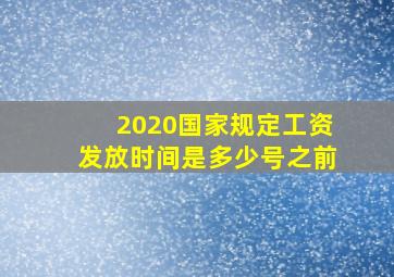 2020国家规定工资发放时间是多少号之前