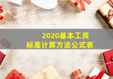 2020基本工资标准计算方法公式表