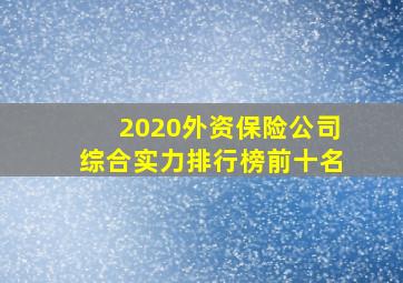 2020外资保险公司综合实力排行榜前十名