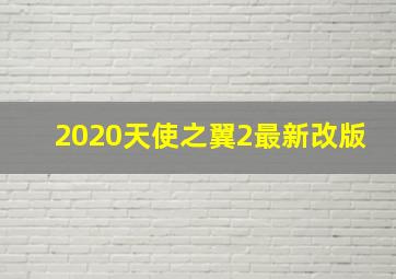 2020天使之翼2最新改版