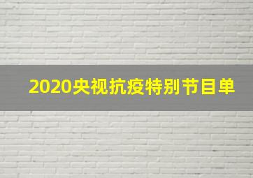 2020央视抗疫特别节目单