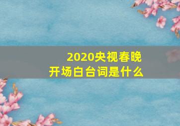 2020央视春晚开场白台词是什么