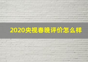 2020央视春晚评价怎么样