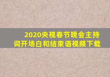 2020央视春节晚会主持词开场白和结束语视频下载