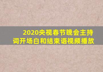 2020央视春节晚会主持词开场白和结束语视频播放