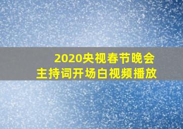 2020央视春节晚会主持词开场白视频播放