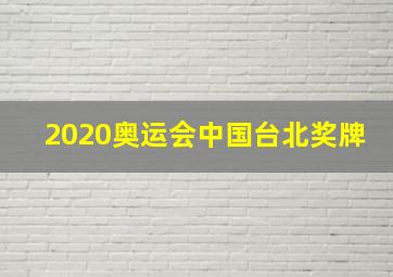 2020奥运会中国台北奖牌