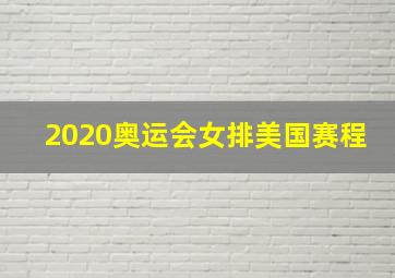 2020奥运会女排美国赛程