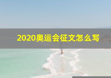 2020奥运会征文怎么写