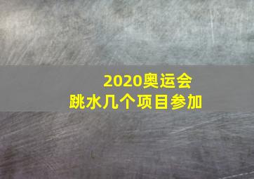 2020奥运会跳水几个项目参加