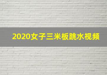 2020女子三米板跳水视频