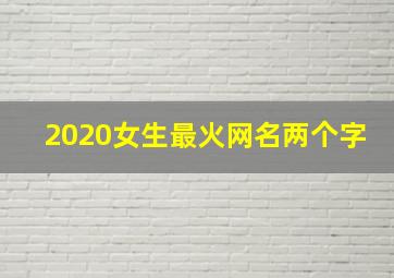 2020女生最火网名两个字