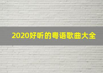 2020好听的粤语歌曲大全