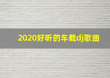 2020好听的车载dj歌曲