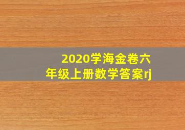 2020学海金卷六年级上册数学答案rj