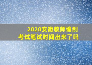 2020安徽教师编制考试笔试时间出来了吗