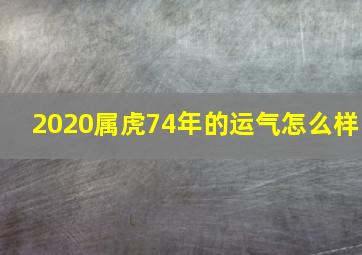 2020属虎74年的运气怎么样