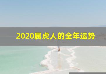 2020属虎人的全年运势