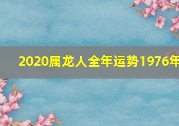 2020属龙人全年运势1976年