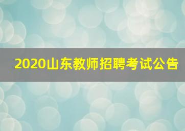 2020山东教师招聘考试公告