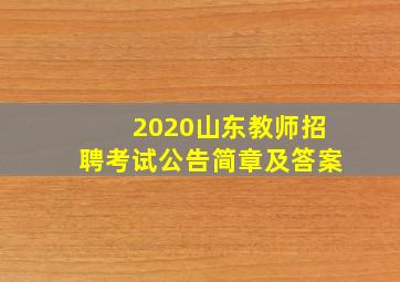 2020山东教师招聘考试公告简章及答案