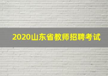 2020山东省教师招聘考试