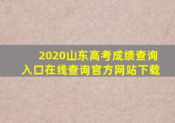 2020山东高考成绩查询入口在线查询官方网站下载