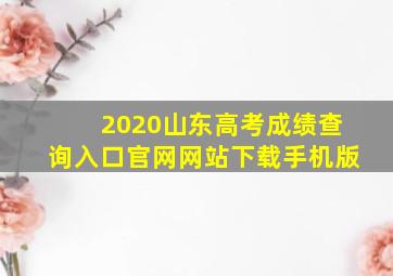 2020山东高考成绩查询入口官网网站下载手机版