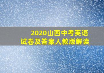 2020山西中考英语试卷及答案人教版解读