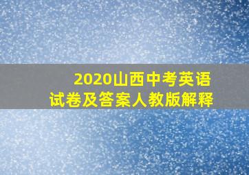 2020山西中考英语试卷及答案人教版解释