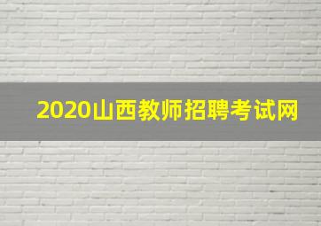 2020山西教师招聘考试网