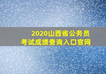 2020山西省公务员考试成绩查询入口官网