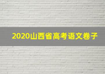 2020山西省高考语文卷子