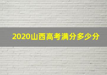 2020山西高考满分多少分