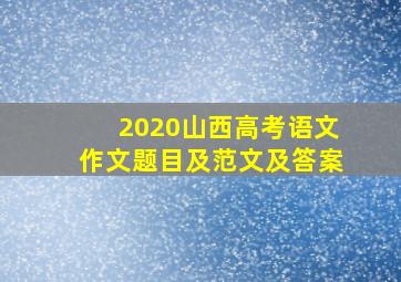 2020山西高考语文作文题目及范文及答案