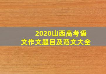 2020山西高考语文作文题目及范文大全