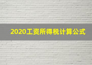 2020工资所得税计算公式