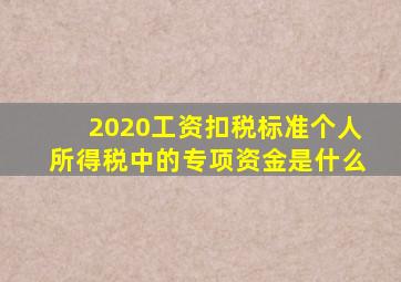 2020工资扣税标准个人所得税中的专项资金是什么