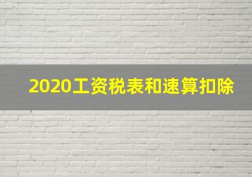 2020工资税表和速算扣除