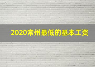 2020常州最低的基本工资