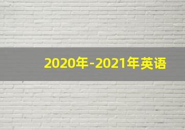 2020年-2021年英语