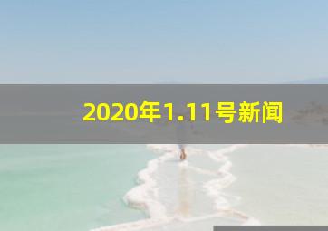 2020年1.11号新闻