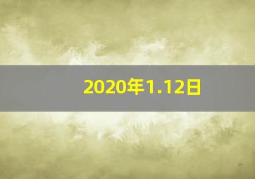 2020年1.12日