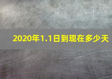 2020年1.1日到现在多少天